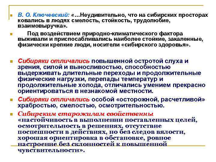  В. О. Ключевский: «…Неудивительно, что на сибирских просторах ковались в людях смелость, стойкость,