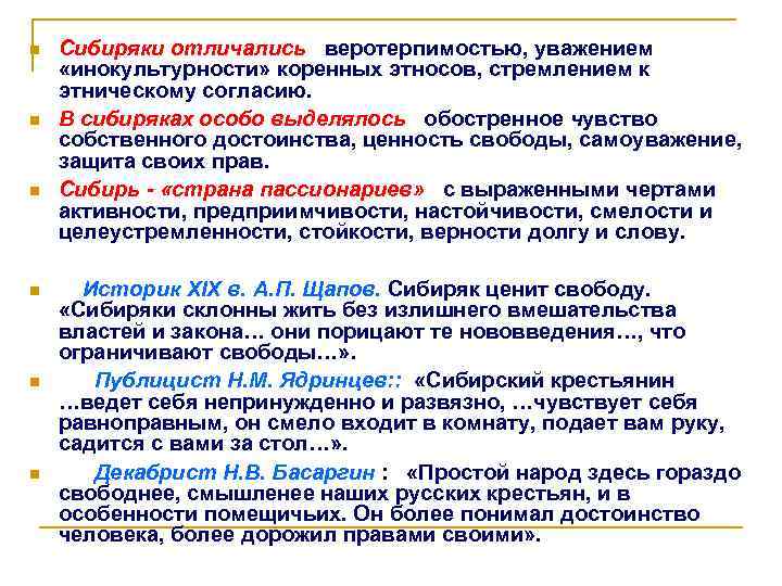  Сибиряки отличались веротерпимостью, уважением «инокультурности» коренных этносов, стремлением к этническому согласию. В сибиряках