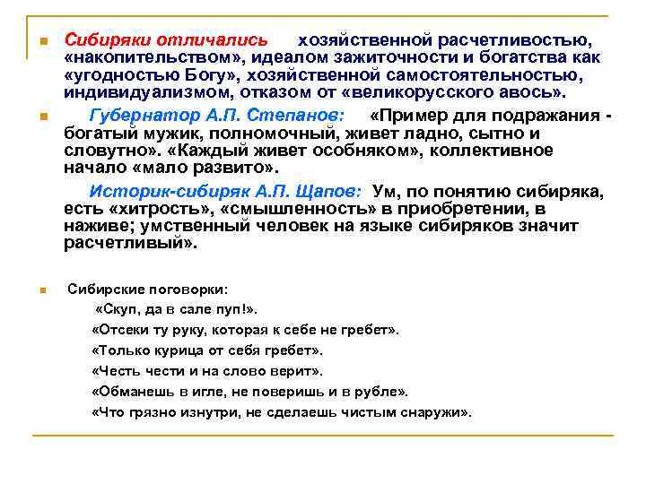  Сибиряки отличались хозяйственной расчетливостью, «накопительством» , идеалом зажиточности и богатства как «угодностью Богу»