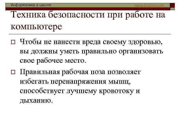 Информатика в школе www. klyaksa. net Техника безопасности при работе на компьютере o o