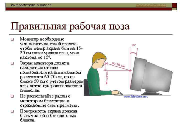 Информатика в школе Правильная рабочая поза o o Монитор необходимо установить на такой высоте,