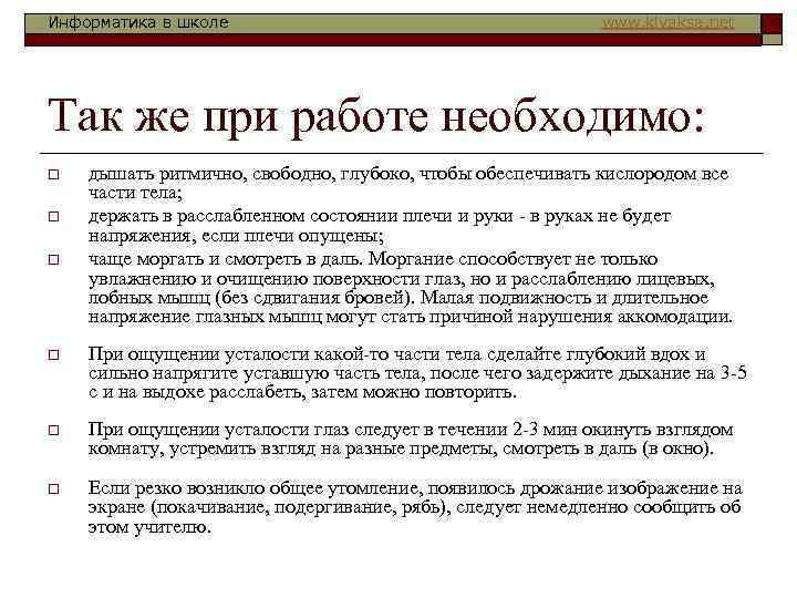 Информатика в школе www. klyaksa. net Так же при работе необходимо: o o o