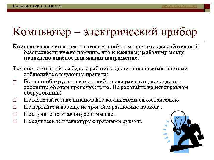 Информатика в школе www. klyaksa. net Компьютер – электрический прибор Компьютер является электрическим прибором,