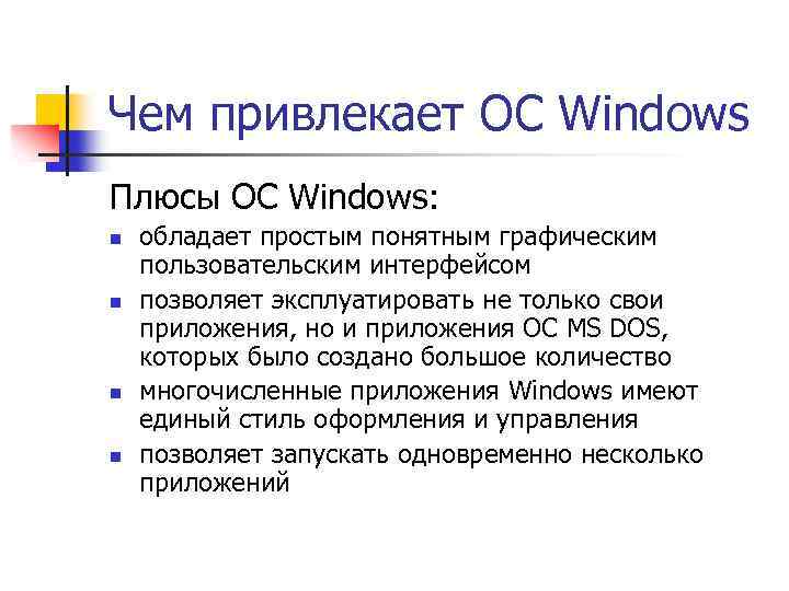 Чем привлекает ОС Windows Плюсы ОС Windows: n n обладает простым понятным графическим пользовательским