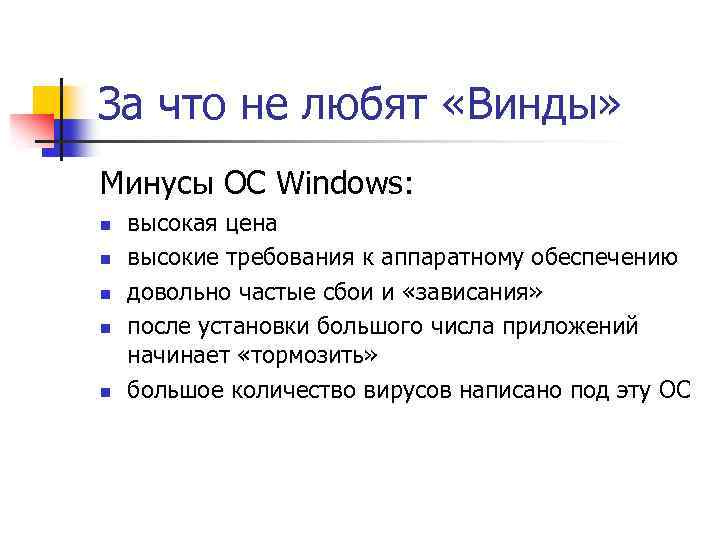 За что не любят «Винды» Минусы ОС Windows: n n n высокая цена высокие