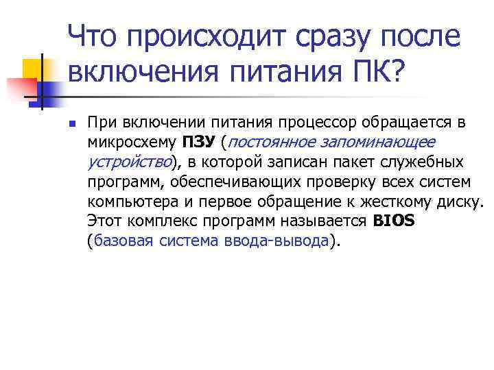 Что происходит сразу после включения питания ПК? n При включении питания процессор обращается в