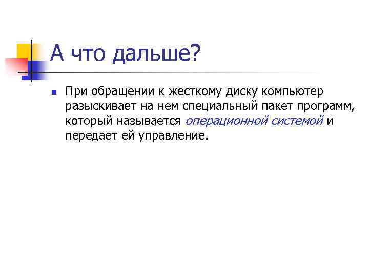 А что дальше? n При обращении к жесткому диску компьютер разыскивает на нем специальный