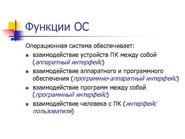 Функции ОС Операционная система обеспечивает: n взаимодействие устройств ПК между собой (аппаратный интерфейс) n