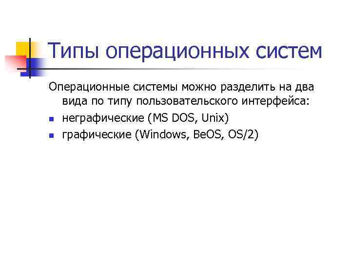 Типы операционных систем Операционные системы можно разделить на два вида по типу пользовательского интерфейса: