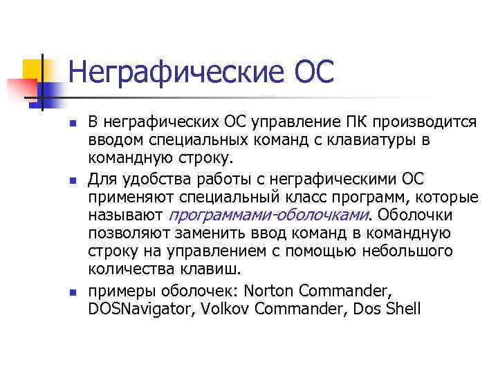 Неграфические ОС n n n В неграфических ОС управление ПК производится вводом специальных команд