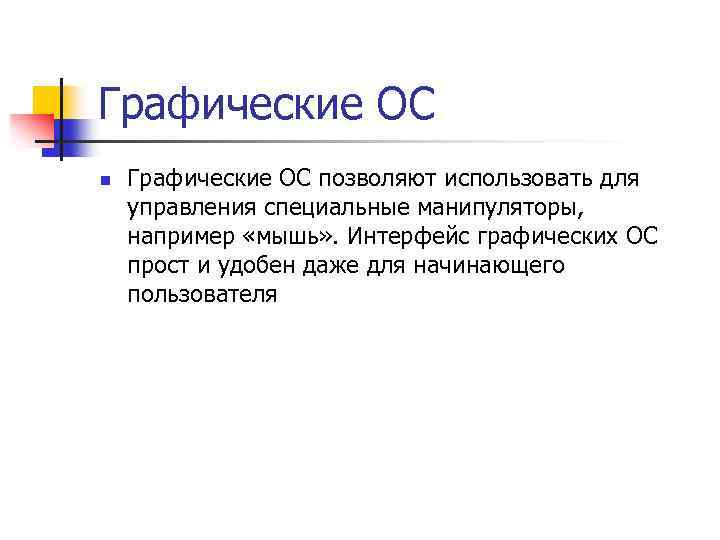 Графические ОС n Графические ОС позволяют использовать для управления специальные манипуляторы, например «мышь» .