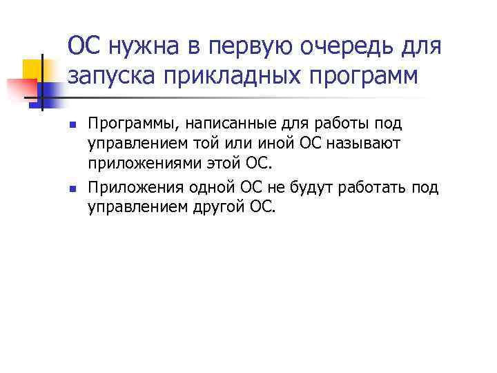 ОС нужна в первую очередь для запуска прикладных программ n n Программы, написанные для