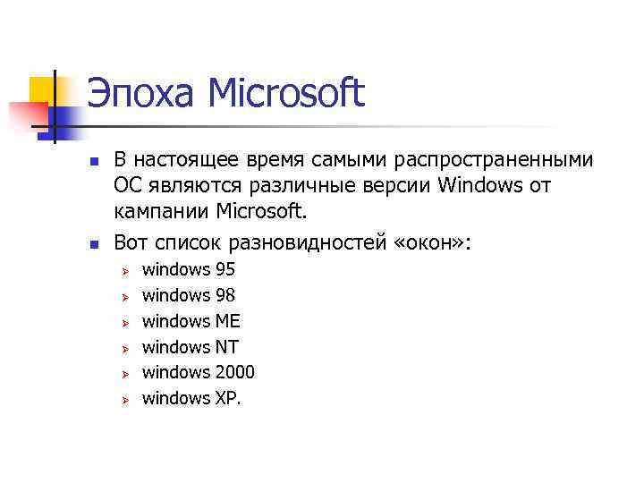 Эпоха Microsoft n n В настоящее время самыми распространенными ОС являются различные версии Windows