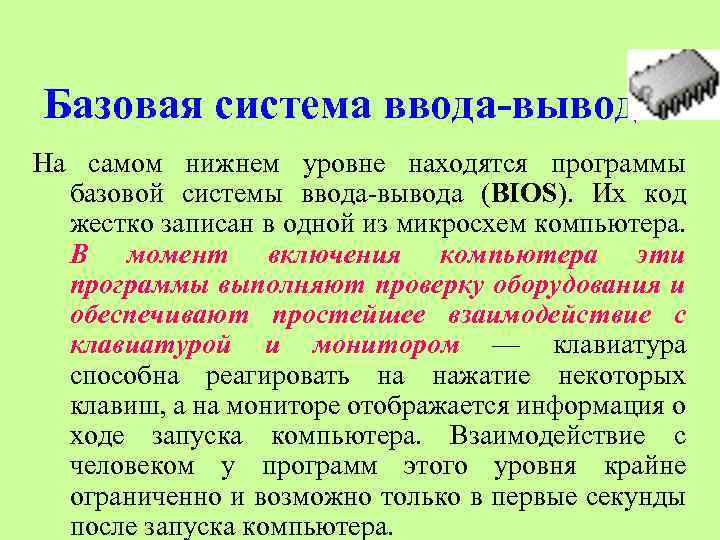 Базовая система ввода-вывода На самом нижнем уровне находятся программы базовой системы ввода-вывода (BIOS). Их