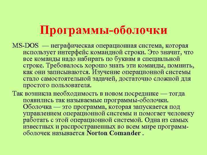 Программы оболочки это. Программы оболочки. Программные оболочки примеры. Программы оболочки примеры. Программы оболочки примеры программ.