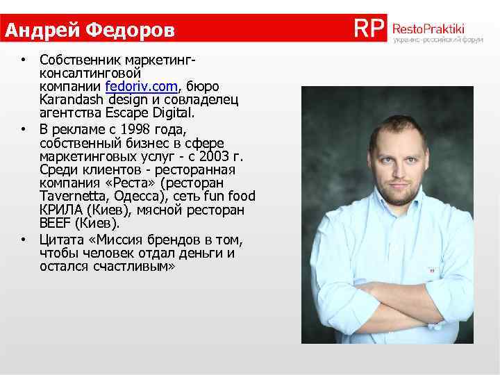 Андрей Федоров • Собственник маркетингконсалтинговой компании fedoriv. com, бюро Karandash design и совладелец агентства