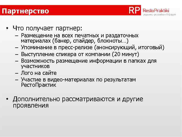 Партнерство • Что получает партнер: – Размещение на всех печатных и раздаточных материалах (банер,