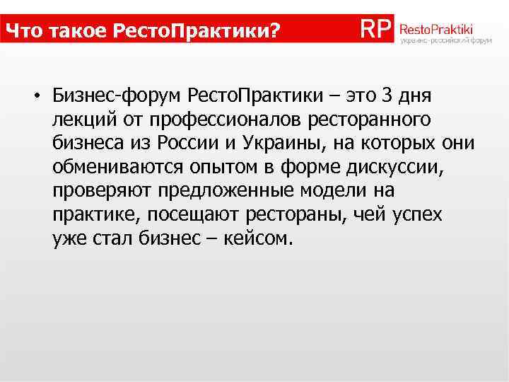 Что такое Ресто. Практики? • Бизнес-форум Ресто. Практики – это 3 дня лекций от