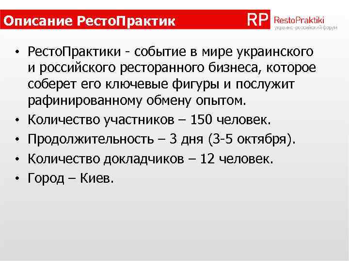 Описание Ресто. Практик • Ресто. Практики - событие в мире украинского и российского ресторанного