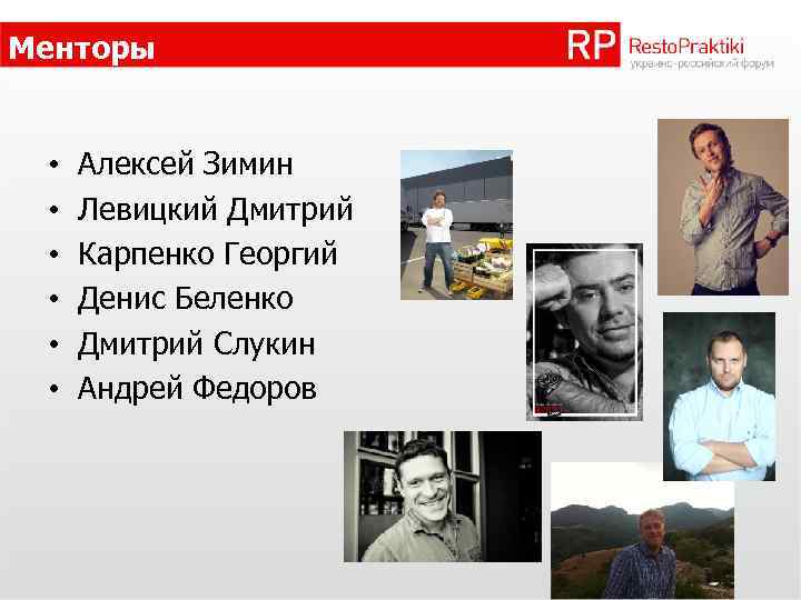 Менторы • • • Алексей Зимин Левицкий Дмитрий Карпенко Георгий Денис Беленко Дмитрий Слукин