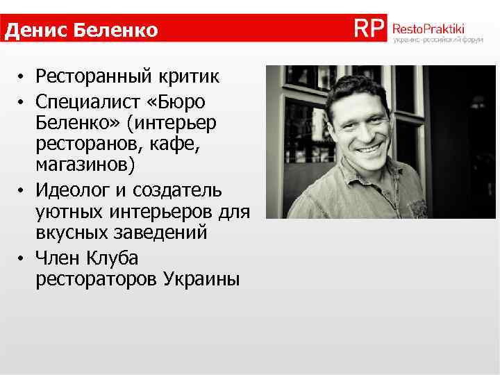 Денис Беленко • Ресторанный критик • Специалист «Бюро Беленко» (интерьер ресторанов, кафе, магазинов) •