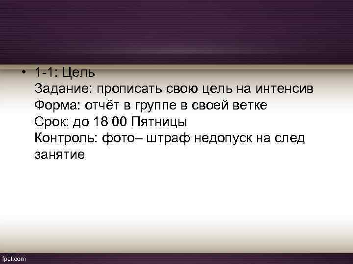  • 1 -1: Цель Задание: прописать свою цель на интенсив Форма: отчёт в