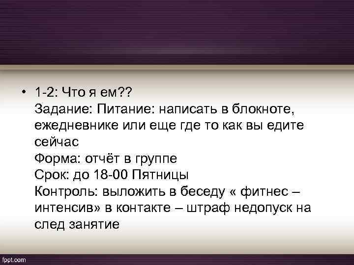  • 1 -2: Что я ем? ? Задание: Питание: написать в блокноте, ежедневнике