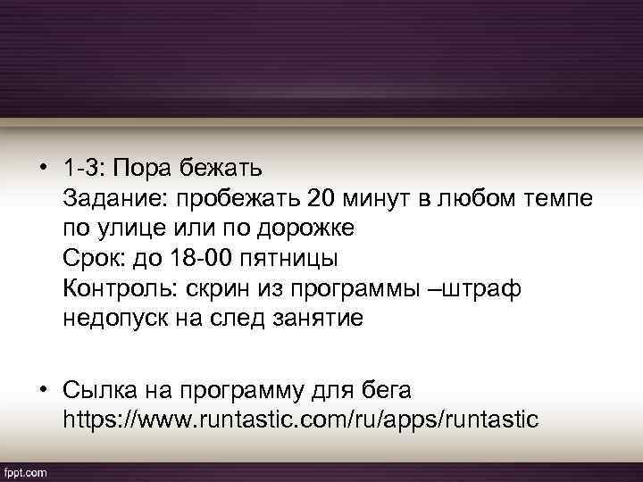  • 1 -3: Пора бежать Задание: пробежать 20 минут в любом темпе по