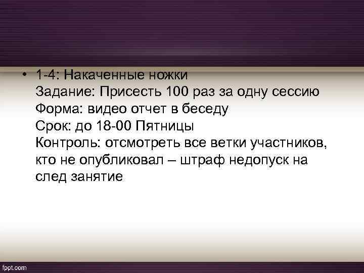  • 1 -4: Накаченные ножки Задание: Присесть 100 раз за одну сессию Форма: