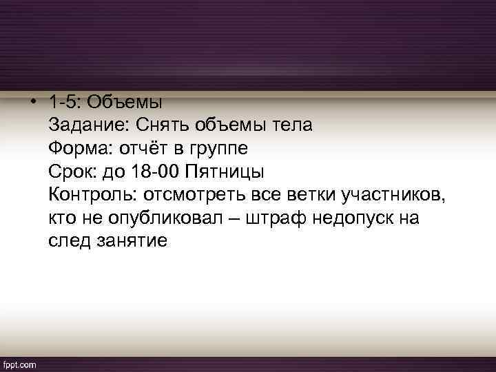  • 1 -5: Объемы Задание: Снять объемы тела Форма: отчёт в группе Срок: