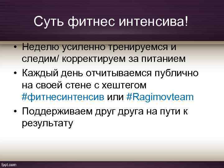 Суть фитнес интенсива! • Неделю усиленно тренируемся и следим/ корректируем за питанием • Каждый