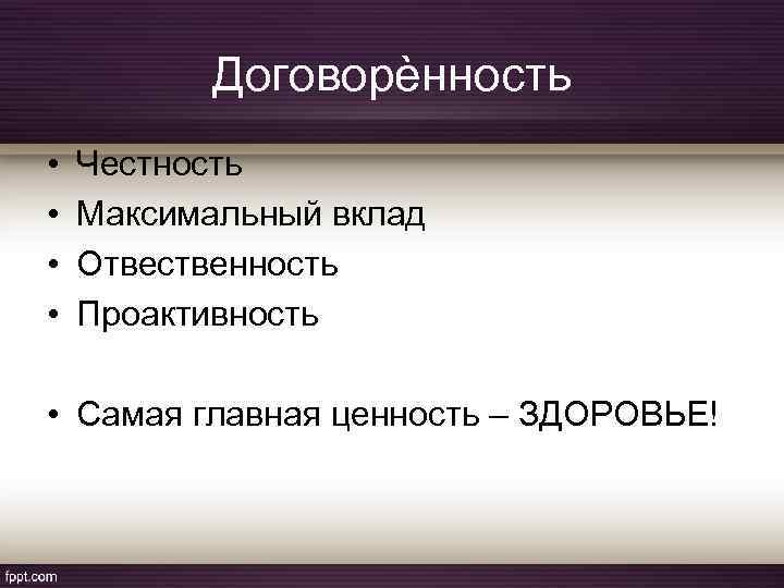 Договорѐнность • • Честность Максимальный вклад Отвественность Проактивность • Самая главная ценность – ЗДОРОВЬЕ!