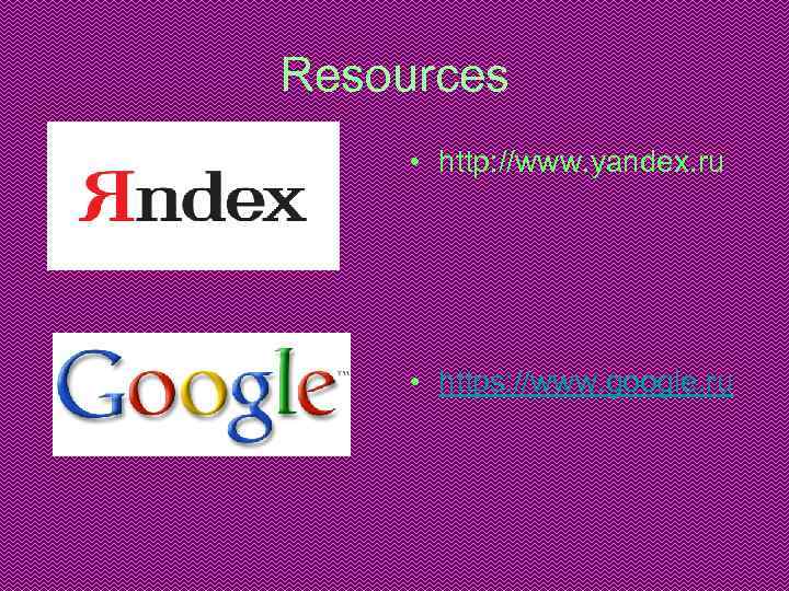 Resources • http: //www. yandex. ru • https: //www. google. ru 