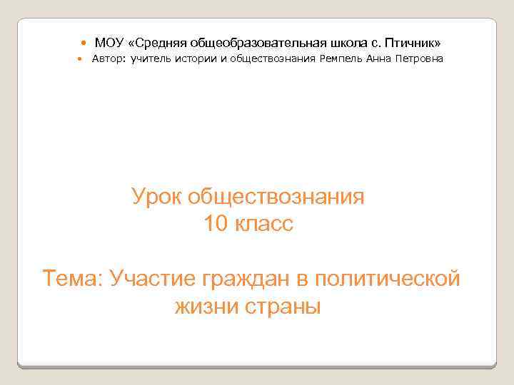  МОУ «Средняя общеобразовательная школа с. Птичник» Автор: учитель истории и обществознания Ремпель Анна