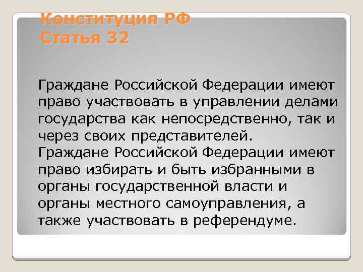 Конституция РФ Статья 32 Граждане Российской Федерации имеют право участвовать в управлении делами государства