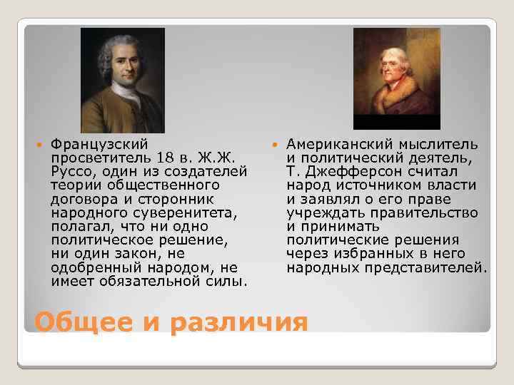  Французский просветитель 18 в. Ж. Ж. Руссо, один из создателей теории общественного договора
