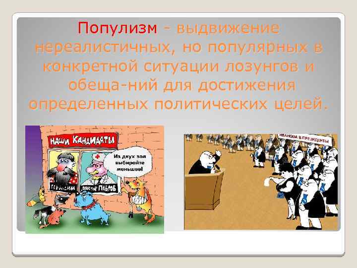 Популизм выдвижение нереалистичных, но популярных в конкретной ситуации лозунгов и обеща ний для достижения