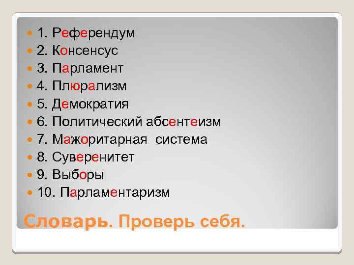 1. Референдум 2. Консенсус 3. Парламент 4. Плюрализм 5. Демократия 6. Политический абсентеизм 7.