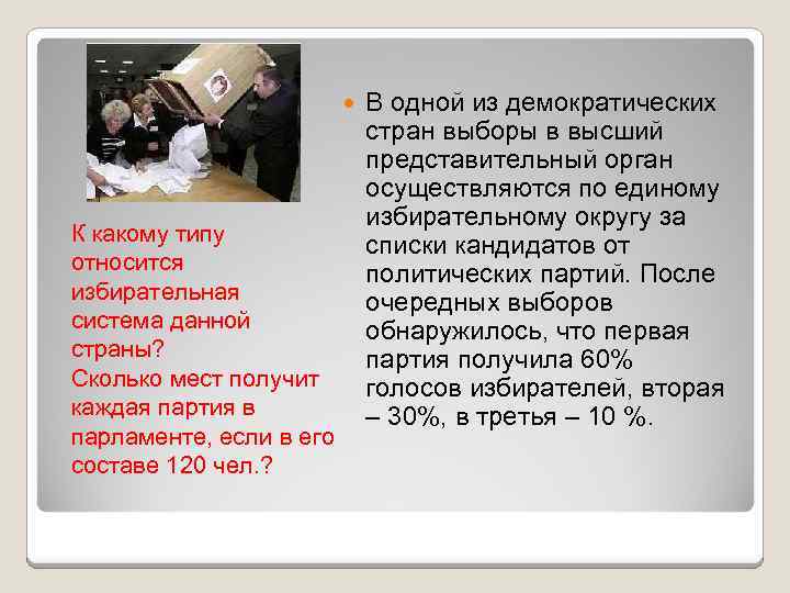  К какому типу относится избирательная система данной страны? Сколько мест получит каждая партия