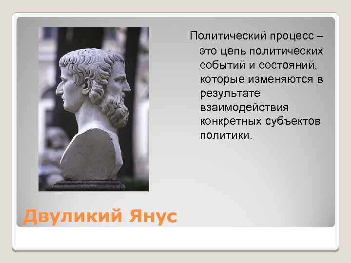 Политический процесс – это цепь политических событий и состояний, которые изменяются в результате взаимодействия