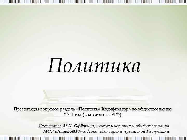 Политика Презентация вопросов раздела «Политика» Кодификатора по обществознанию 2011 год (подготовка к ЕГЭ) Составила: