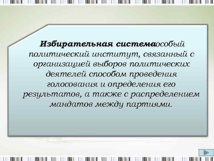 Избирательная системаособый – политический институт, связанный с организацией выборов политических деятелей способом проведения голосования