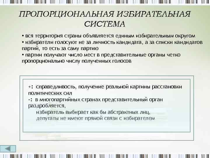 ПРОПОРЦИОНАЛЬНАЯ ИЗБИРАТЕЛЬНАЯ СИСТЕМА • вся территория страны объявляется единым избирательным округом • избиратели голосуют