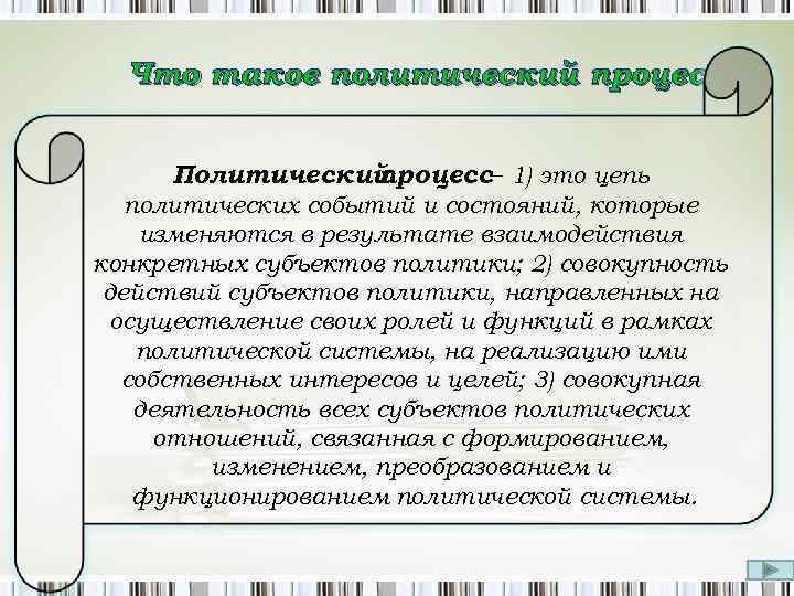 Что такое политический процесс Политический процесс– 1) это цепь политических событий и состояний, которые