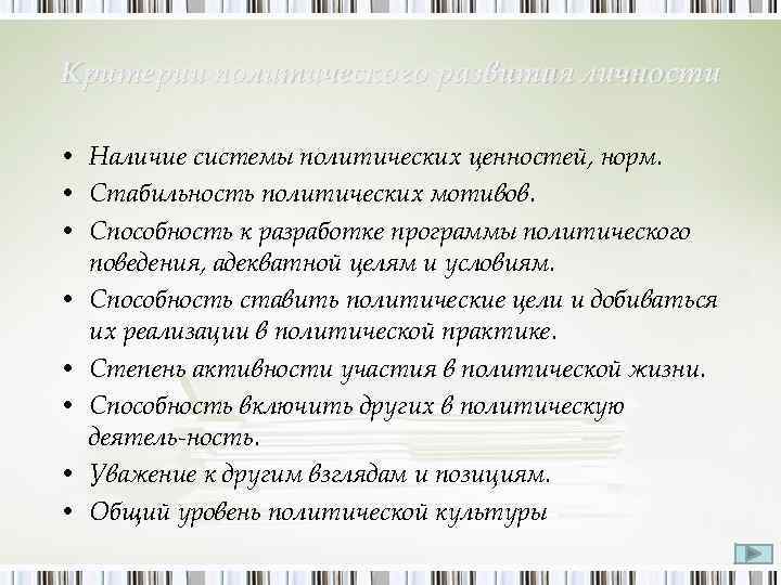 Критерии политического развития личности • Наличие системы политических ценностей, норм. • Стабильность политических мотивов.