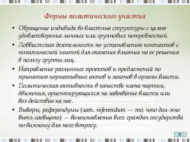 Формы политического участия • Обращение индивида во властные структуры с целью удовлетворения личных или