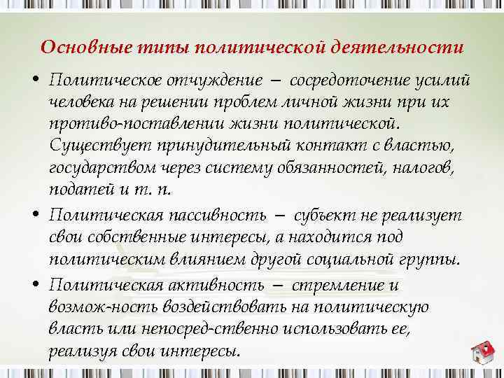 Основные типы политической деятельности • Политическое отчуждение — сосредоточение усилий человека на решении проблем