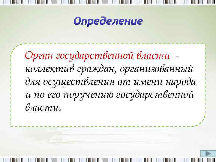 Определение Орган государственной власти коллектив граждан, организованный для осуществления от имени народа и по