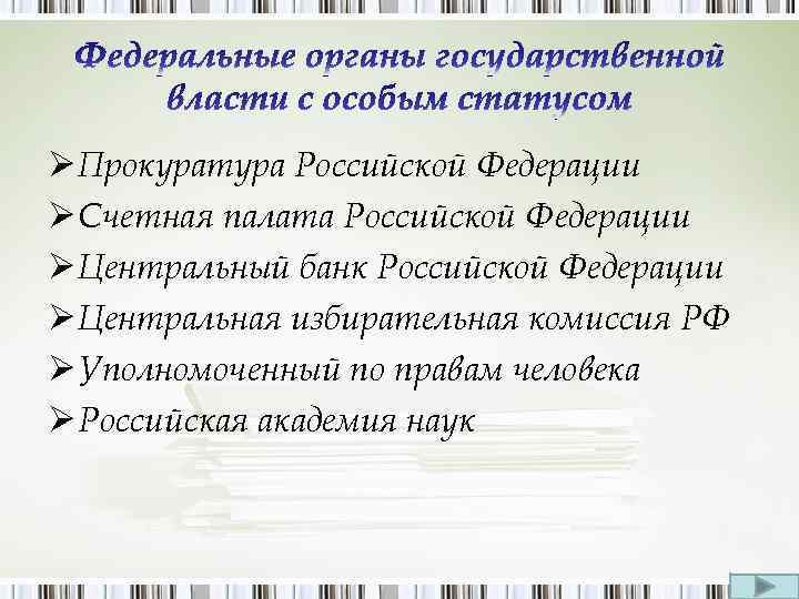 Ø Прокуратура Российской Федерации Ø Счетная палата Российской Федерации Ø Центральный банк Российской Федерации