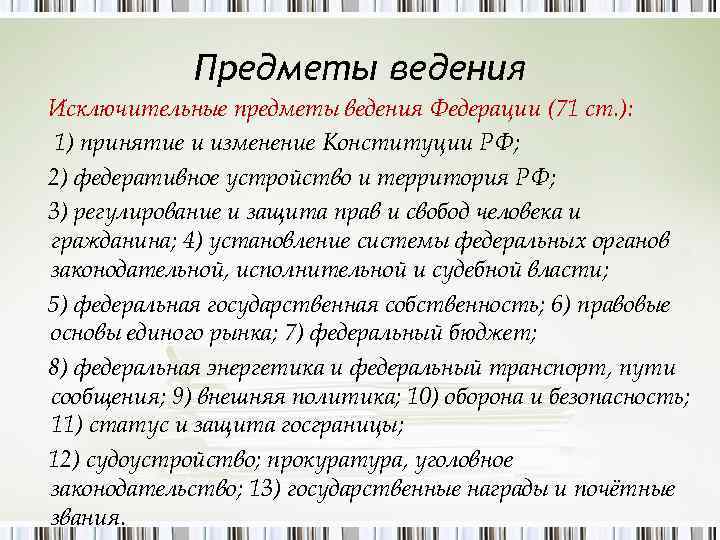 Предметы ведения Исключительные предметы ведения Федерации (71 ст. ): 1) принятие и изменение Конституции
